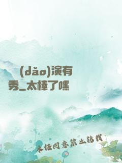 這個導(dǎo)演有點秀