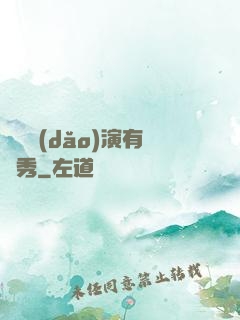 這個導(dǎo)演有點秀