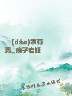 這個導(dǎo)演有點秀