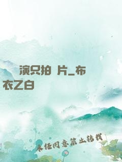 這個導演只拍爛片