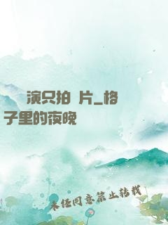 這個導演只拍爛片