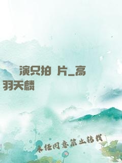 這個導演只拍爛片
