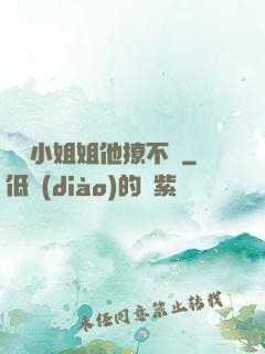 這個小姐姐他撩不動