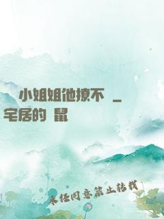 這個小姐姐他撩不動