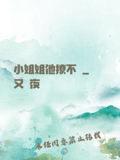 這個小姐姐他撩不動