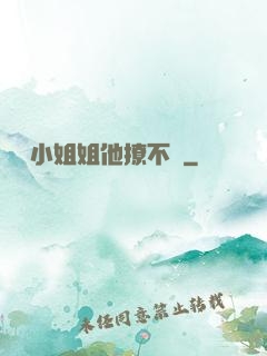 這個小姐姐他撩不動