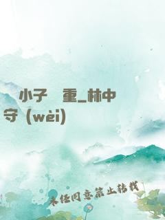 這個小子殺氣重