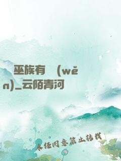 這個巫族有點穩(wěn)