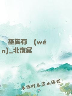 這個巫族有點穩(wěn)
