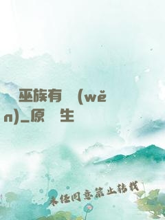 這個巫族有點穩(wěn)