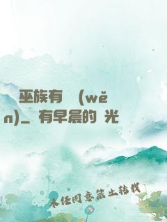這個巫族有點穩(wěn)
