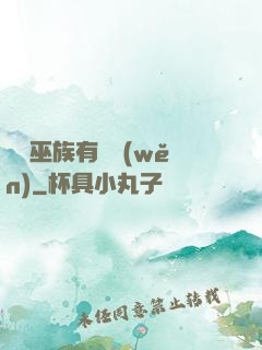 這個巫族有點穩(wěn)