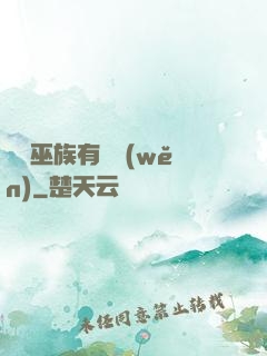 這個巫族有點穩(wěn)