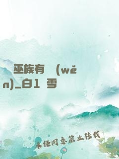 這個巫族有點穩(wěn)