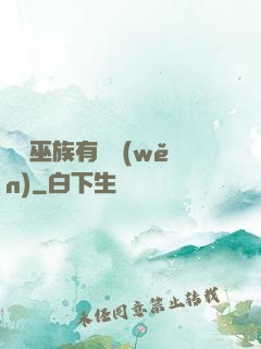 這個巫族有點穩(wěn)