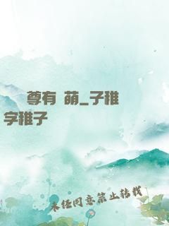 這個師尊有點萌