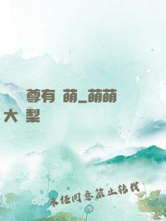 這個師尊有點萌