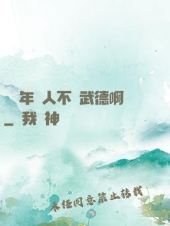 這個年輕人不講武德啊