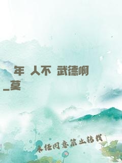 這個年輕人不講武德啊