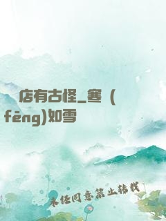 這個店有古怪