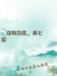 這個店有古怪