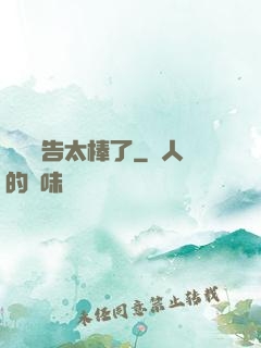 這個廣告太棒了