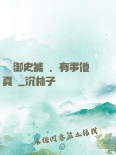 這個御史能處，有事他真噴