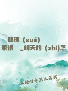 這個心理學(xué)家很詭異