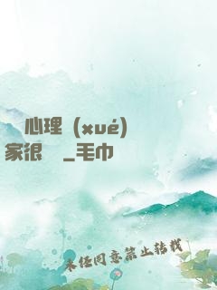 這個心理學(xué)家很詭異
