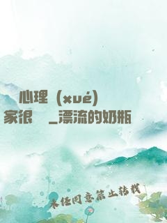 這個心理學(xué)家很詭異