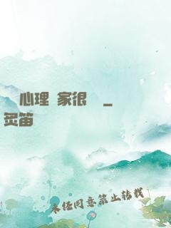 這個心理學家很詭異
