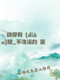 這個快穿有點(diǎn)甜