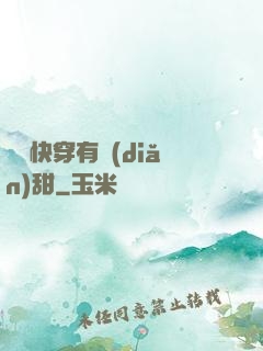 這個快穿有點(diǎn)甜