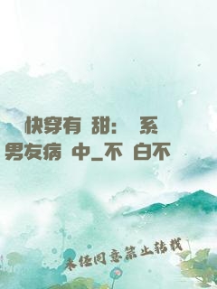 這個快穿有點甜：貓系男友病嬌中