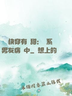 這個快穿有點甜：貓系男友病嬌中