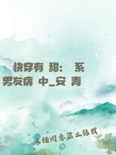 這個快穿有點甜：貓系男友病嬌中