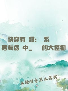 這個快穿有點甜：貓系男友病嬌中