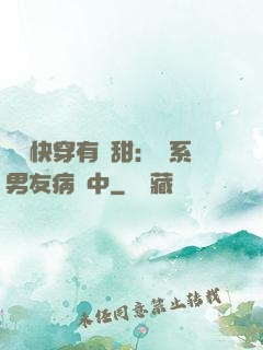 這個快穿有點甜：貓系男友病嬌中