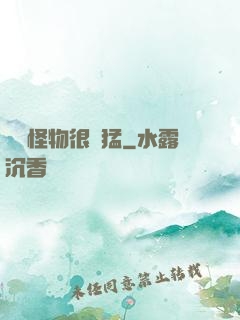 這個怪物很兇猛