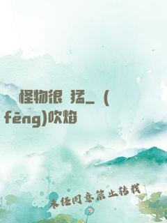 這個怪物很兇猛