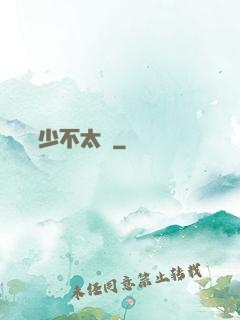 這個惡少不太壞