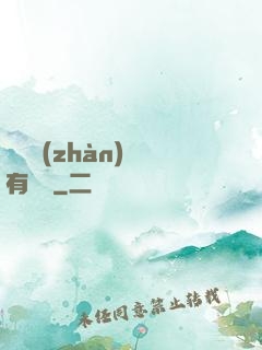 這個戰(zhàn)國有問題
