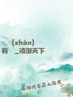 這個戰(zhàn)國有問題