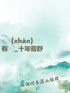 這個戰(zhàn)國有問題