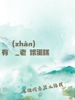 這個戰(zhàn)國有問題