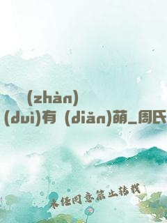 這個戰(zhàn)隊(duì)有點(diǎn)萌