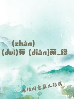這個戰(zhàn)隊(duì)有點(diǎn)萌
