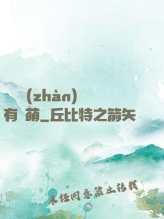 這個戰(zhàn)隊有點萌
