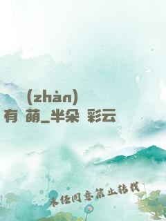 這個戰(zhàn)隊有點萌
