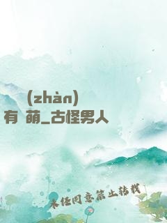 這個戰(zhàn)隊有點萌